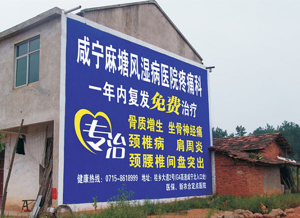 麻塘風濕病醫(yī)院墻體廣告